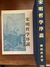 宋明哲学序説