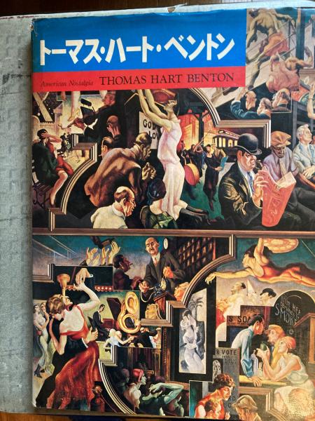 トーマス ハート ベントン アメリカン ノスタルジア６ マシュウ ベイゲル 著 村木明 訳 小野田書房 古本 中古本 古書籍の通販は 日本の古本屋 日本の古本屋