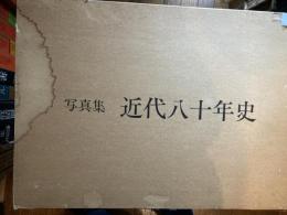 写真集　近代八十年史　全2冊
