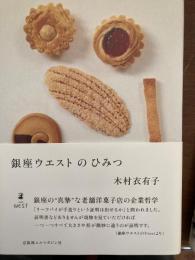 銀座ウエストのひみつ