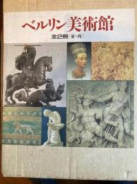 ベルリン美術館　全2冊　（東・西）