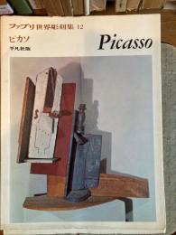ファブリ世界彫刻集　ピカソ