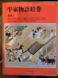 平家物語絵巻