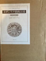 カザンラク壁画古墳 : 古代トラキアの遺跡