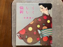 愉しく新しく : あなたの暮らしを新鮮でより豊かにする工夫