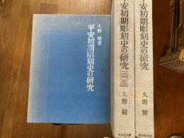 平安初期彫刻史の研究 図版付