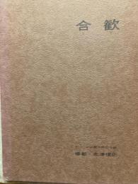 合歓　ネパール宗教美術記写録