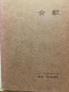 合歓　ネパール宗教美術記写録