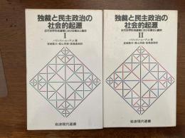 独裁と民主政治の社会的起源 : 近代世界形成過程における領主と農民