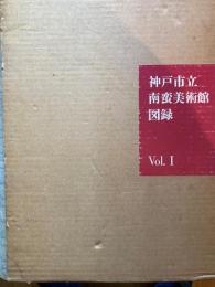 神戸市立南蛮美術館図録（１）