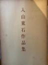 入山東石作品集（特装限定版　500部）