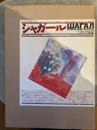 シャガール : 巨匠の帰還 1987年・モスクワ・プーシキン美術館「シャガール生誕100年記念展」カタログより