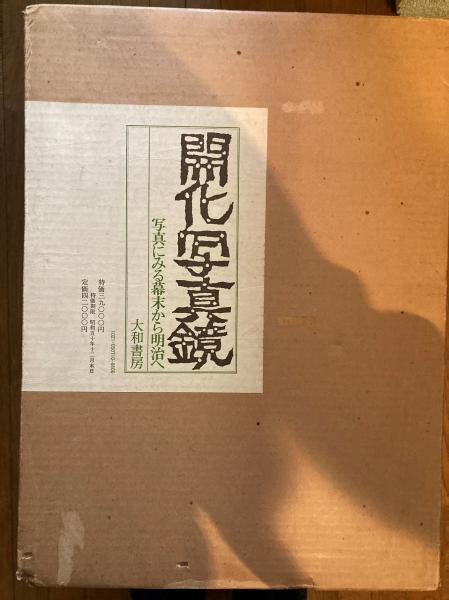 開化写真鏡 : 写真にみる幕末から明治へ(石黒敬七コレクション保存会