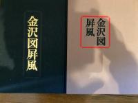 金沢図屏風