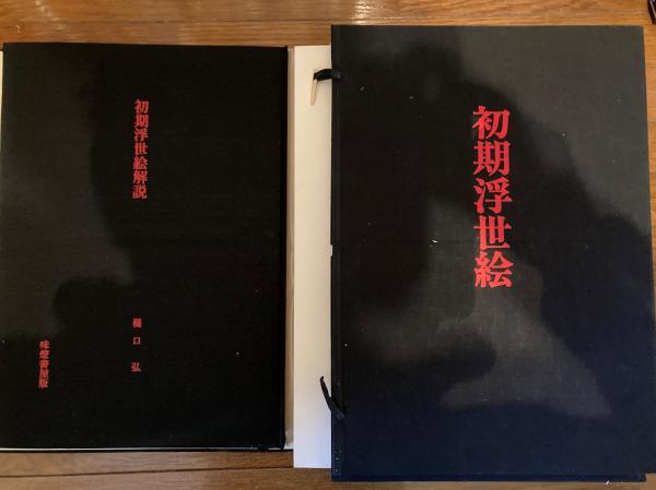 初期浮世絵(樋口弘 編著) / 古本、中古本、古書籍の通販は「日本の 