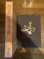 西安碑林書道芸術