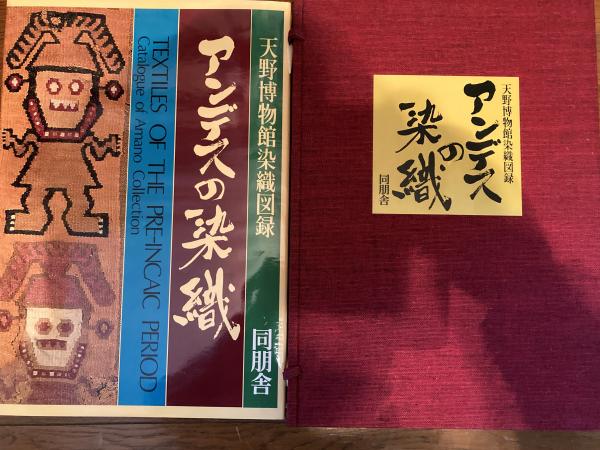 『アンデスの染織』ペルーリマ　天野博物館染織図録　天野芳太郎　染織遺品236作品 アンデスの染織』ペルーリマ 天野博物館染織図録 天野芳太郎 染織遺品