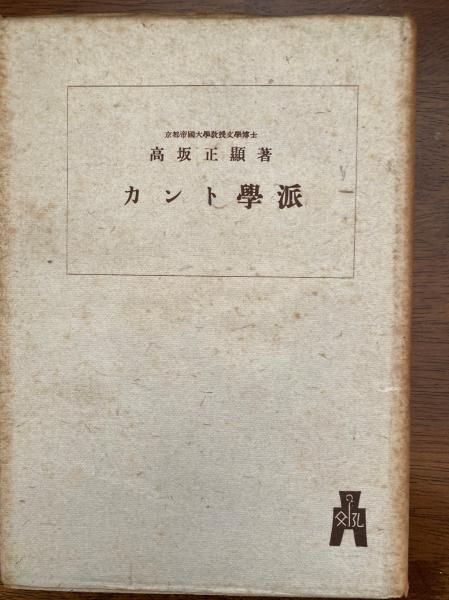新カント学派の価値哲学: 体系と生のはざま　九鬼一人著 本 新カント学派の価値哲学: 体系と生のはざま 九鬼一人著