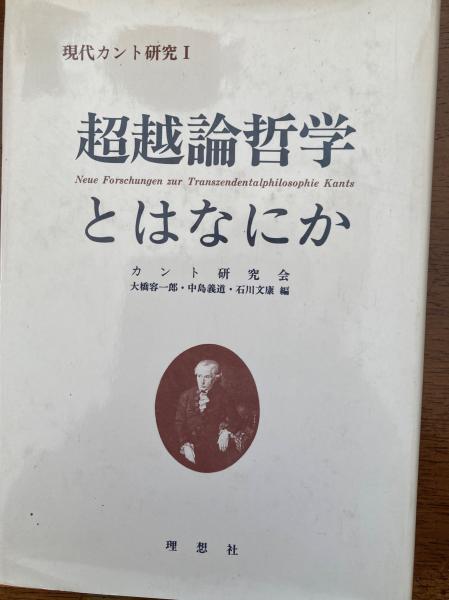 超越論哲学とはなにか カント研究会 編 小野田書房 古本 中古本 古書籍の通販は 日本の古本屋 日本の古本屋