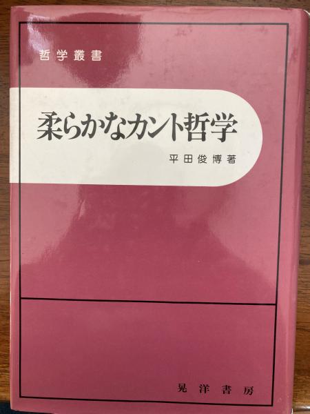 柔らかなカント哲学 平田俊博 著 小野田書房 古本 中古本 古書籍の通販は 日本の古本屋 日本の古本屋