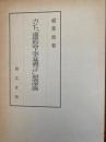 カント『道徳形而上学の基礎づけ』研究序説 ＜道徳の形而上学＞