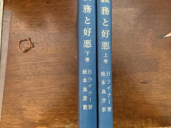 義務と好悪 特にカントとシラーに関連しての道徳の基礎の論究と新規定 ハンス ライナー 著 松本良彦 訳 小野田書房 古本 中古本 古書籍の通販は 日本の古本屋 日本の古本屋