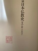 図説　日本仏教史　