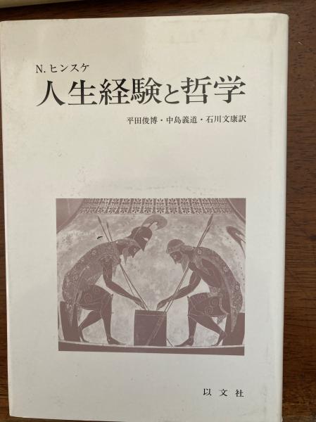 人生経験と哲学(N.ヒンスケ 著 ; 平田俊博 ほか訳) / 古本、中古