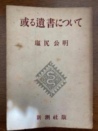 或る遺書について