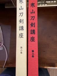 寒山刀剣講座（大阪鍛治・諸国鍛治（一）