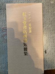 紅玉堂書店所蔵短冊集（200年記念）