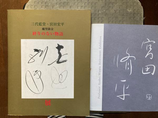 間宮山 栖賢寺と千人鐘 山雲道人 小野田書房 古本 中古本 古書籍の通販は 日本の古本屋 日本の古本屋