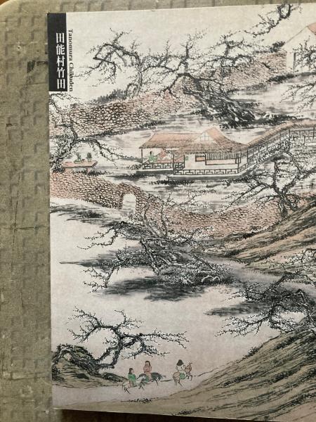 田能村竹田(出光美術館 編) / 古本、中古本、古書籍の通販は「日本の