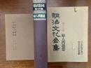 明治文化全集 第16巻 (婦人問題篇) 改版