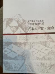 武家の古都・鎌倉 : 世界遺産登録推進三館連携特別展