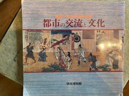 都市の交流と文化 : 開館一周年記念特別展