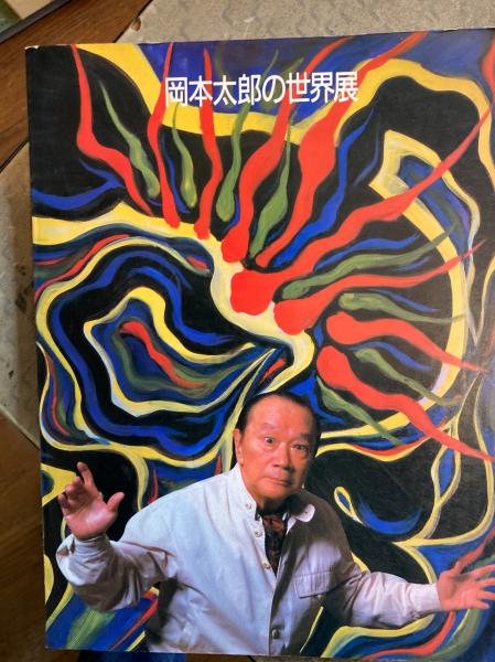 岡本太郎の世界展(行動の芸術)(新潟日報社) / 古本、中古本、古書籍 販売直販 岡本太郎の世界 アート/エンタメ