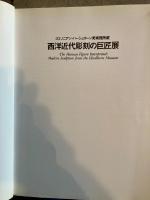 西洋近代彫刻の巨匠展