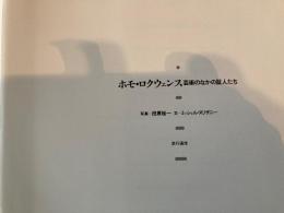 ホモ・ロクウェンス : 芸術のなかの証人たち