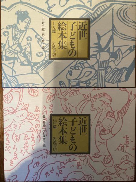 近世子どもの絵本集 近世子どもの絵本集