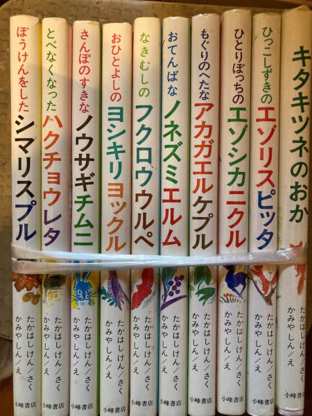 芸能人愛用アイテム特集 キタキツネチロンとなかまたち 全10冊(たかはしけん/かみやしん 絵本+児童書