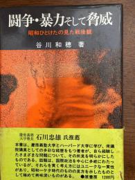 闘争・暴力そして脅威 : 昭和ひとけたの見た戦後観