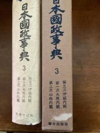 日本国政事典（第三次伊藤内閣～第二次山縣内閣）