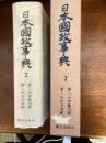 日本国政事典（第二次伊藤内閣～第二次松方内閣） 第2巻