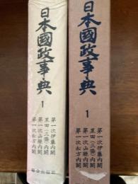 日本国政事典（第四次伊藤内閣＾第一次桂内閣）