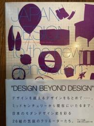 ジャパン・デザイン : そして、新世代クリエーターたちへ