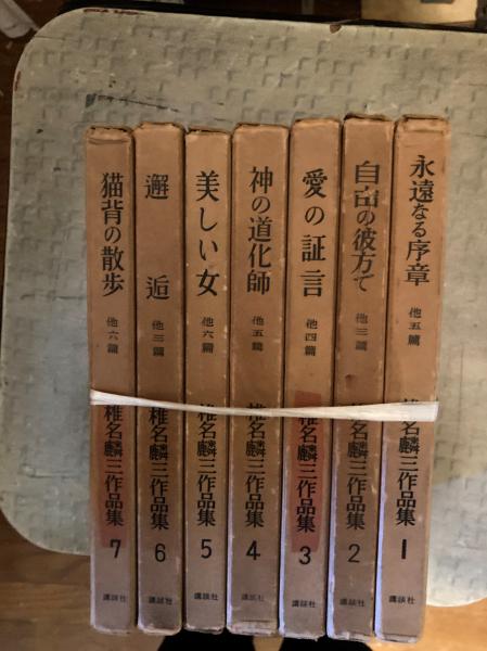 春のコレクション 椎名麟三作品集 / 古本、中古本、古書籍の通販は「日本の古本屋 その他