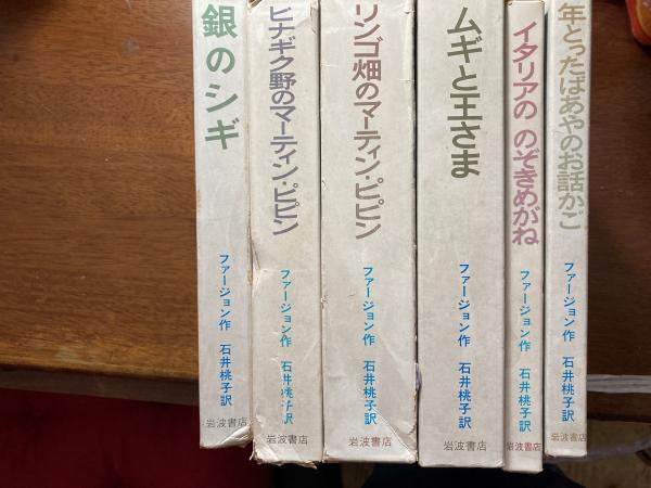 ファージョン作品集(石井桃子 訳) / 古本、中古本、古書籍の通販は