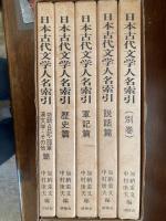 日本古代文学人名索引　散文編