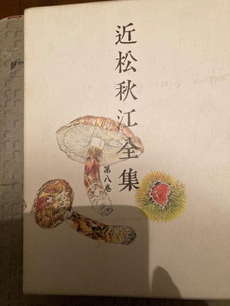 近松秋江全集 13巻揃 八木書店
